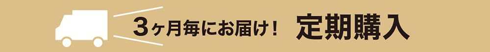 お得な定期購入は3か月毎に送料無料でお届け